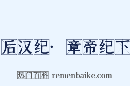 后汉纪·章帝纪下是什么意思的图片